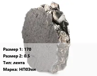 Никель 170х0.5 лента Марка: НП0Эви